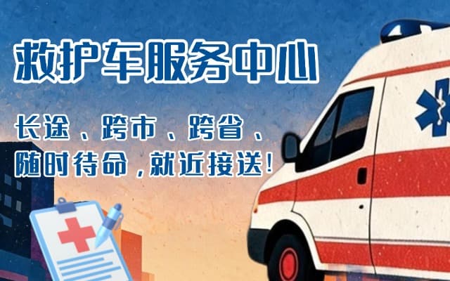 山东救护车出租
