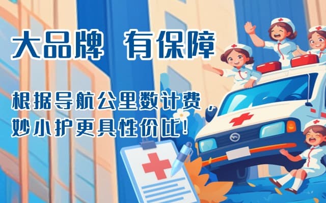 山东救护车转运